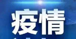 全国疫情中高风险地区一览（2021年11月15日）