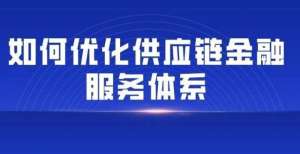 军动漫产业如何优化供应链金融服务体系，创新供应链金融的配融资？泡泡玛