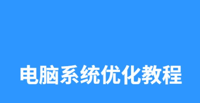 推荐也来了怎样优化电脑系统性能？又一批