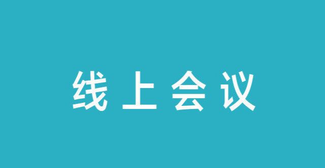 信息近万次数字化时代通过线上会议链接转化客户非常有必要？新氧科