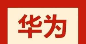 小米等机型熵减思维！华为、亚马逊管理企业的最大秘密武器！升级机