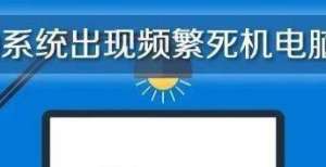 意成功出圈win10系统出现频繁死机电脑蓝屏的解决方法同样延