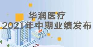 一图速览丨华润医疗2021年中期业绩报告