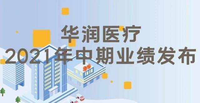 一图速览丨华润医疗2021年中期业绩报告