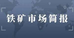 市显著上涨铁矿石市场简报（2021-9-24）财经东