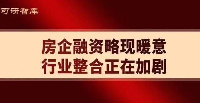 在地产行业房企融资略现暖意 行业整合正在加剧长城基