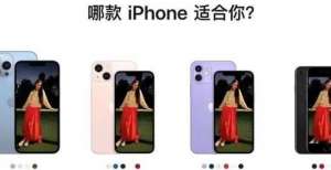 列配置曝光iPhone 13霸屏引热议，网友：降价了？苹果下