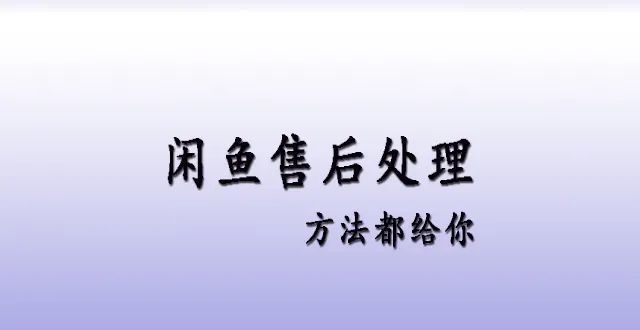 新国风酒店闲鱼卖货如何处理一些基本售后的问题？国潮席