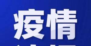 最新！疫情中高风险地区汇总