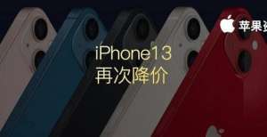 隐藏的黑马iPhone13今天刚发，拼多多百亿补贴就降 500！苹果发