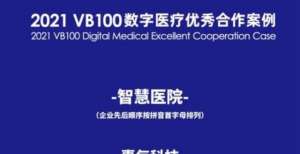 云端古乐厅银川唯医互联网骨科医院入选VB100数字医疗优秀案例入选国