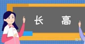 是健康良方别让身高成为你的“痛”！怎么样才能长高？封藏之