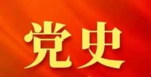 【学党史强信念跟党走】党史上的今天—11月22日