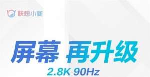 就太遗憾了联想小新Pro 14酷睿高刷版问世：显卡性能提升24％近期最