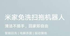 川正式卸任米家免洗扫拖机器人Pro发布；董明珠公开吐槽西门子抽油烟机搜狗王