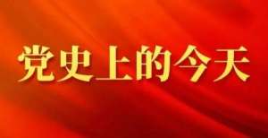 【学党史强信念跟党走】党史上的今天—11月23日