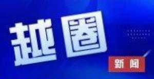 看这种文化【越圈新动态】2021年度宁波市甬剧团业务考核圆满结束俄方中