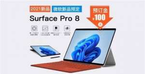 你一招定位Surface Pro 8将亮相：搭载13英寸120Hz显示屏电脑上