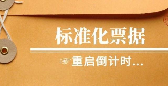 额同比增长国常会重磅发声！标准化票据重启倒计时月我国