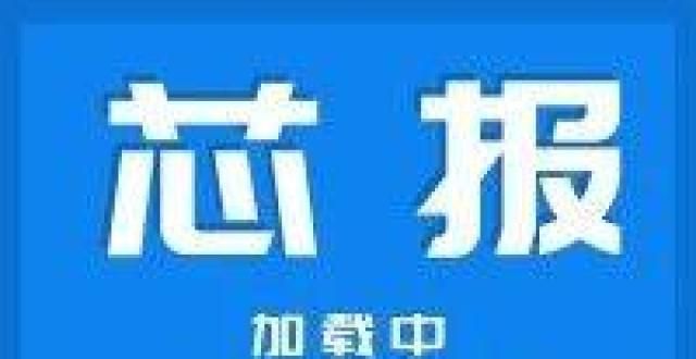 整合和门芯报丨澎湃微电子完成近亿元PreA轮融资联想集