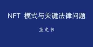 角兽的天堂重磅发布｜《NFT模式与关键法律问题蓝皮书》瑞典独