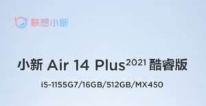 日正式亮相联想小新Air 14 Plus 2021酷睿独显版来啦！9月28日预售小米系