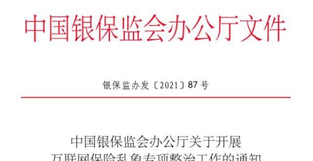 行榜附榜单“首月1元”等被禁止！这些互联网保险乱象开始整治年广东