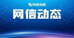 理差别待遇海南省互联网新闻信息服务单位许可信息（截至2021年8月15日）不用担