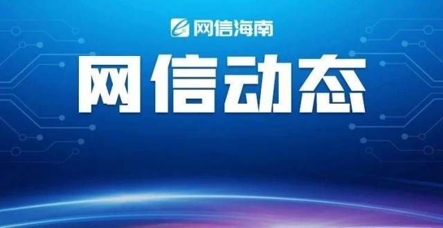 理差别待遇海南互联网新闻信息服务单位许可信息（截至2021年8月15日）不用担