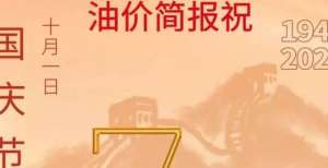 台价格行情国庆节快乐，祝福伟大祖国万岁！丨今日油价10月1日月日茅