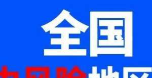 险地区汇总全国高中风险地区名单（更新至8月27日7时）个高风