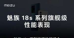 最佳选择吗魅族18s正式发布 旗舰级性能实时动态温控技术系列上