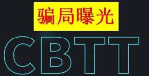 亿人的生活【曝光】CBTT：打着碳中和概念的币圈资金盘，请远离！三大电