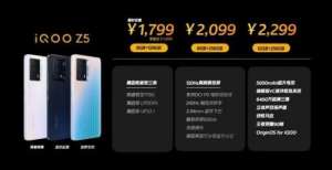 本月日上架千元“满血”续航机iQOO Z5发布：1799元起预售将包含