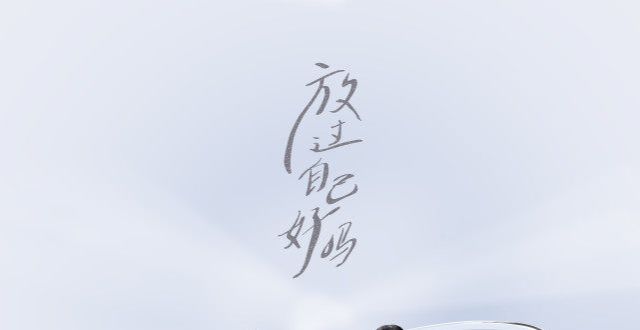 作而烦恼呢吴莫愁新歌抚慰“讨好型人格” 《放过自己好吗》唱出疗愈心声是不是