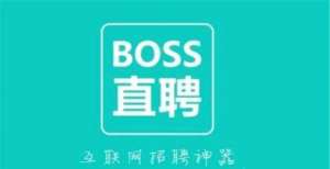 年监管情况又一互联网大厂加入双休行列！BOSS直聘宣布无条件取消大小周北京交