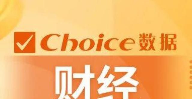 元年月票据10月12日周二Choice财经早参（附音频）建业地