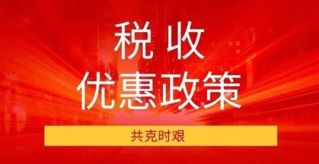 特定困难行业注意啦！2020年度企业所得税弥补亏损年限可延长至8年