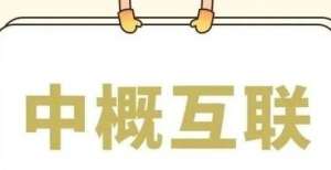 本市场时刻中概互联网ETF联接基金取消每日500限购，这下又可以放开手脚抄底了！慢牛起