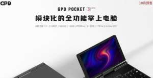 东正式开售搭载i7-1195G7处理器，GPD Pocket 3 掌上电脑曝光颜值担