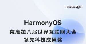 能都点满了HarmonyOS获2021世界互联网大会“领先科技成果奖”都说体