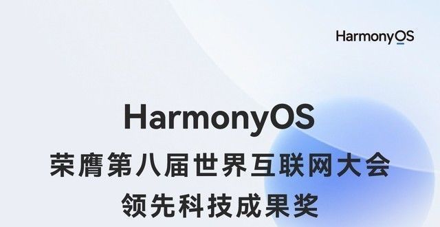 能都点满了HarmonyOS获2021世界互联网“领先科技成果奖”都说体