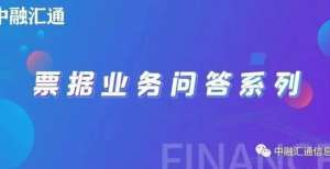 破万亿美元【票交专栏】票交业务问答之登记托管篇5数字货