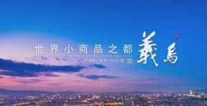 线布局良机义乌抢购潮？备战旺季！市值与