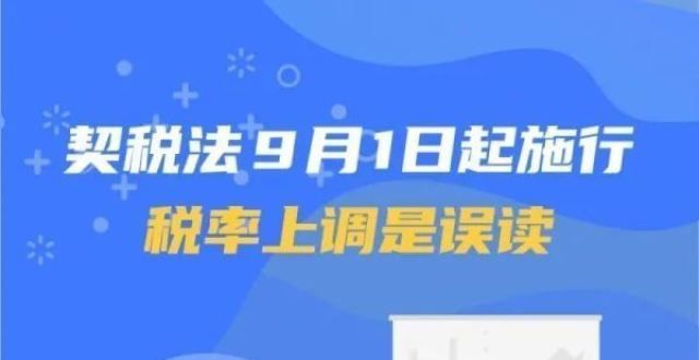 带您读懂契税法：9月1日起施行！契税法税率上调是误读！