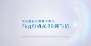 下惠及长远海尔发明直驱洗衣机，为用户带来了更多的选择打击刷