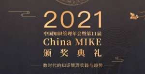 业培育机构下午2点直播丨2021中国知识管理年会暨China MIKE颁奖典礼马云正