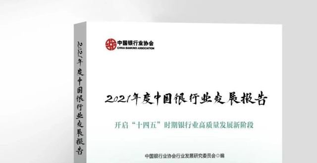 率中报快讯2021银行业发展报告正式发布！阳光中