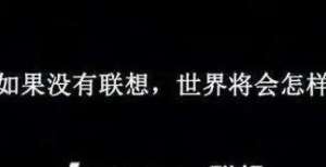 一人气选手联想回归科创板，能否凭借2.1万件专利转型“技工贸”首销斩