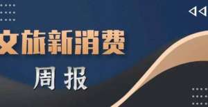 区块链技术文旅新消费周报（9月22日-9月24日）鳐观链